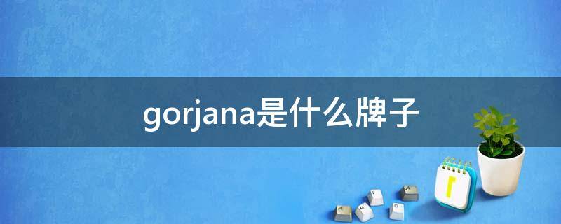 gorjana是什么牌子 goyard是什么国家的牌子