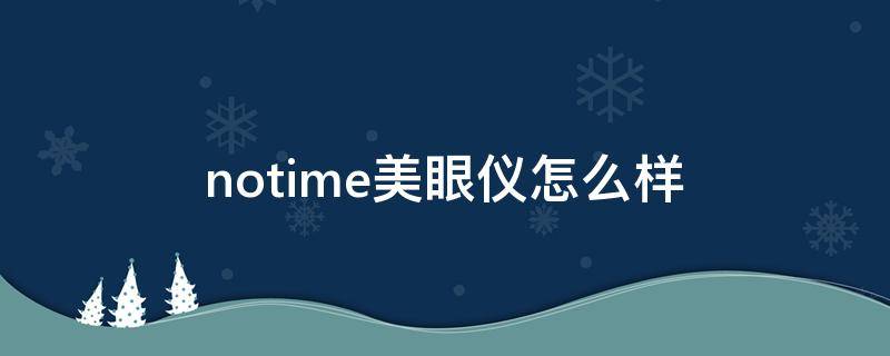 notime美眼仪怎么样 notime美容仪哪款好