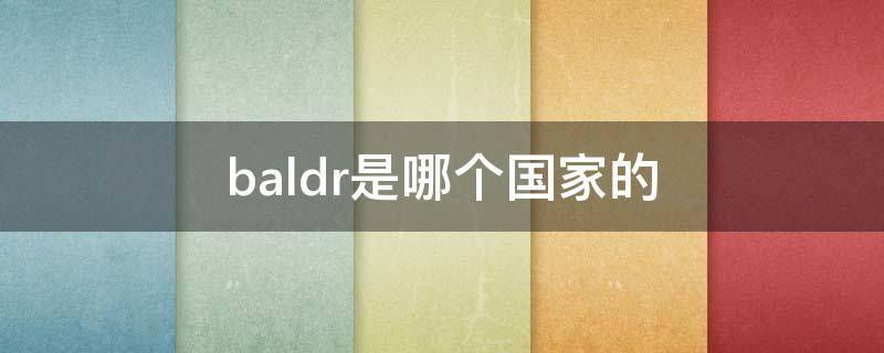 baldr是哪个国家的 LHR是哪个国家