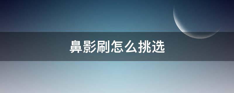 鼻影刷怎么挑选（鼻影刷和遮瑕刷）