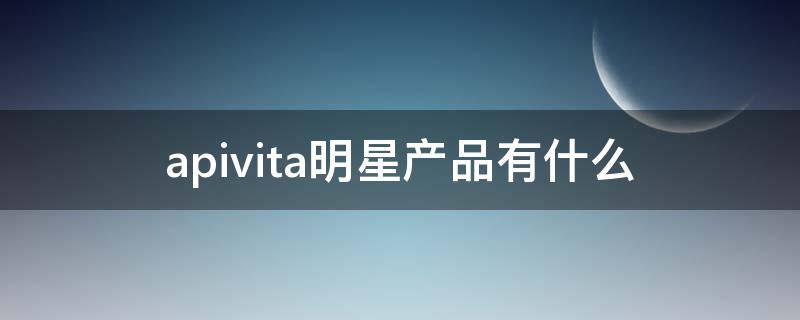 apivita明星产品有什么