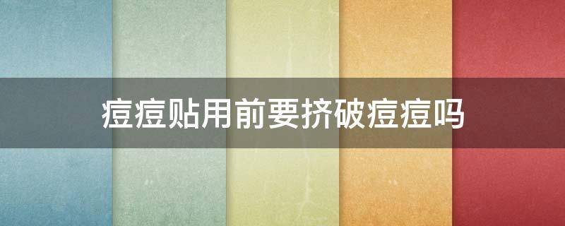 痘痘贴用前要挤破痘痘吗 痘痘贴用之前需要挤破痘痘吗