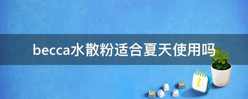 becca水散粉适合夏天使用吗（Becca水散粉）