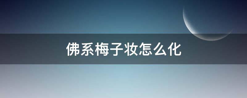 佛系梅子妆怎么化