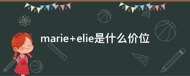 marie elie是什么价位