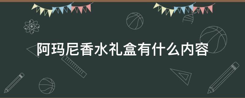阿玛尼香水礼盒有什么内容 阿玛尼香水礼盒图片
