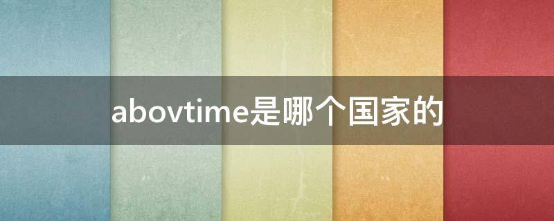 abovtime是哪个国家的 aave是哪个国家