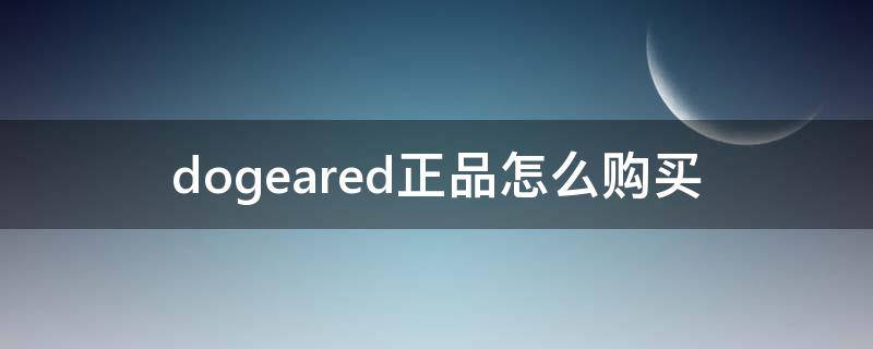 dogeared正品怎么购买（dogedf怎么买）