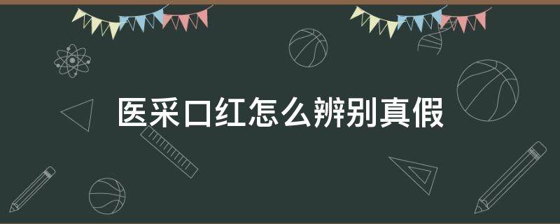 医采口红怎么辨别真假（医采口红颜色实拍）