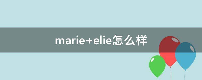 marie elie怎么样