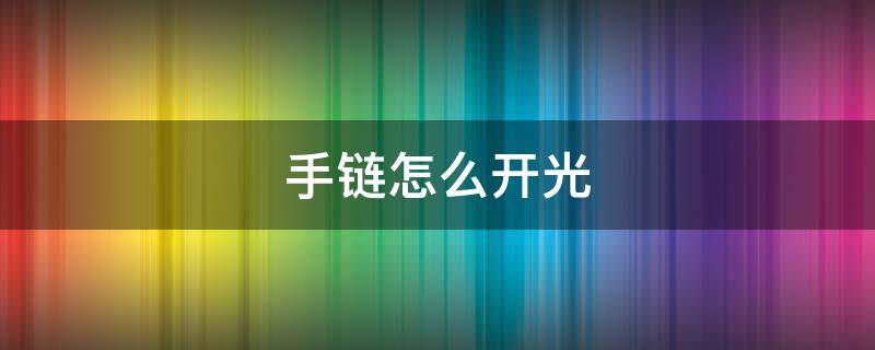 手链怎么开光 貔貅手链怎么开光