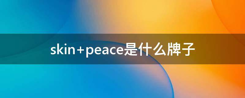 skin peace是什么牌子