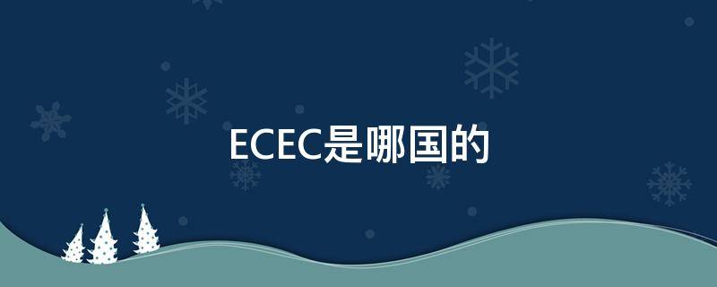 ECEC是哪国的 ecco是哪个国家