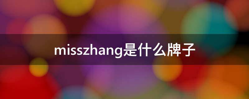 misszhang是什么牌子（misszhang化妆品旗舰店）