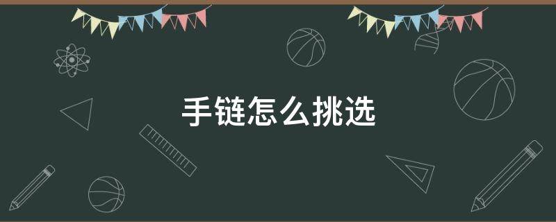 手链怎么挑选 怎样挑选手链