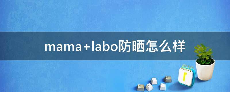 mama labo防晒怎么样