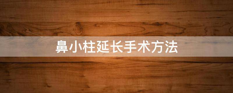 鼻小柱延长手术方法（鼻小柱延长切口）