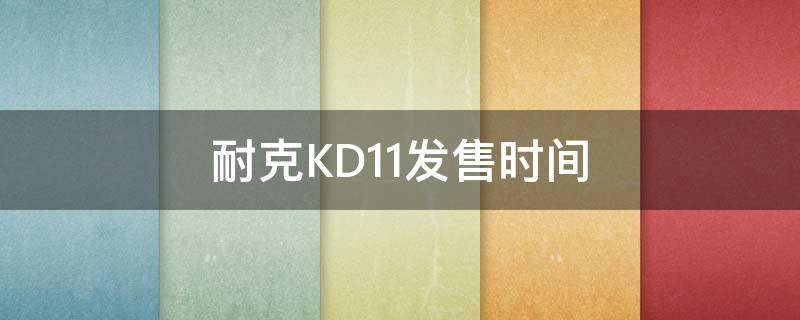 耐克KD11发售时间 耐克kd14什么时候出
