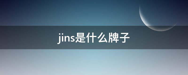 jins是什么牌子 jins是哪个国家的牌子