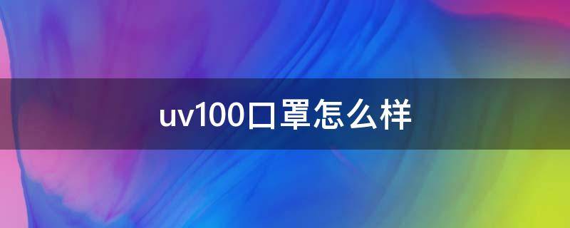 uv100口罩怎么样（uvex口罩怎么样）