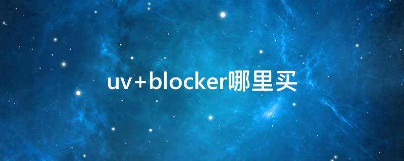 uv blocker哪里买