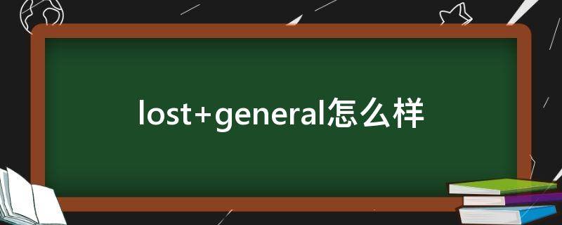 lost general怎么样