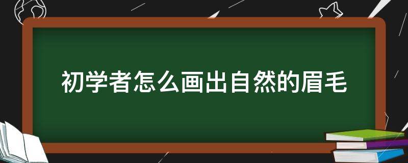 初学者怎么画出自然的眉毛 自然眉毛的画法