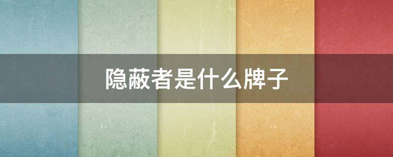隐蔽者是什么牌子 隐匿者品牌