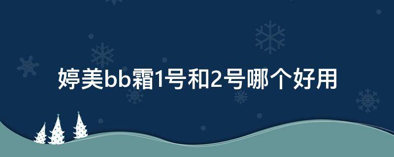婷美bb霜1号和2号哪个好用（婷美BB霜哪个色号遮瑕）