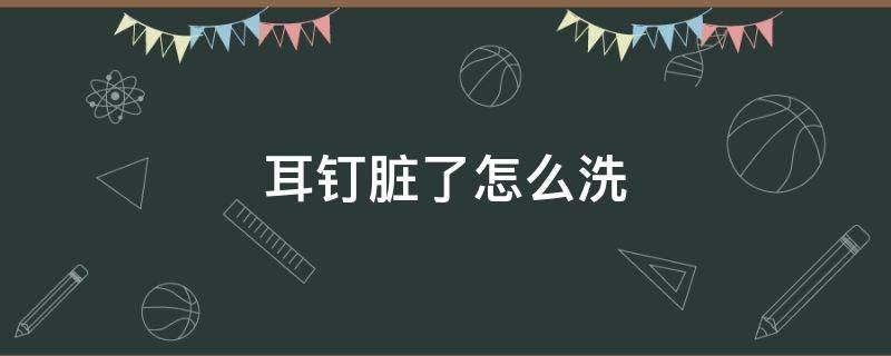 耳钉脏了怎么洗 耳钉脏了怎么办