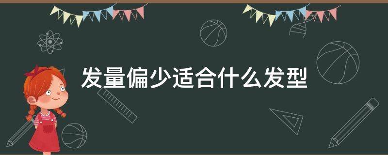 发量偏少适合什么发型（发量太少适合什么发型）