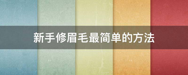 新手修眉毛最简单的方法 修眉毛最好的方法
