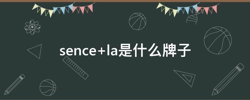 sence la是什么牌子