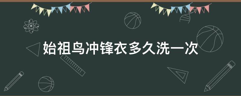 始祖鸟冲锋衣多久洗一次 始祖鸟冲锋衣怎么洗最好