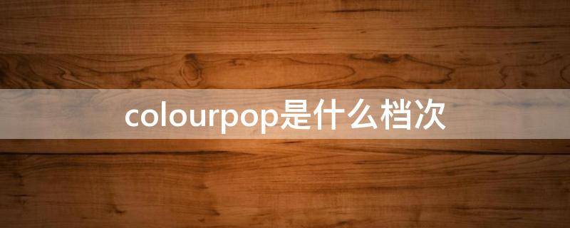 colourpop是什么档次 colourpop是什么牌子