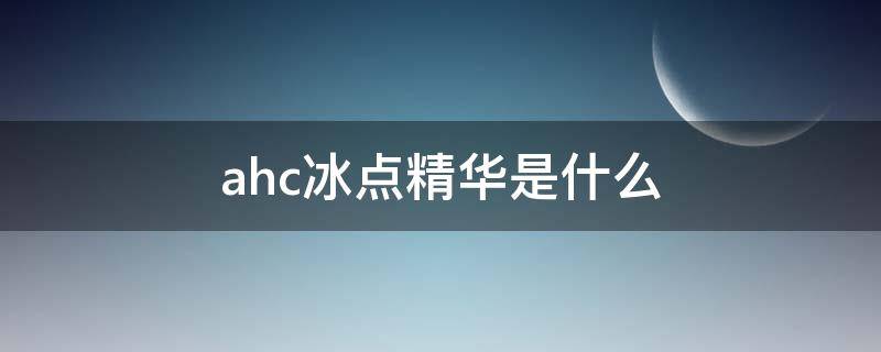 ahc冰点精华是什么（ahc精华里面的颗粒是什么）