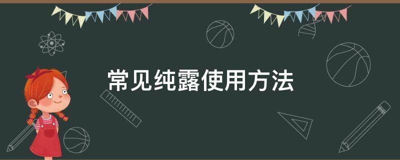 常见纯露使用方法（纯露的使用方法）