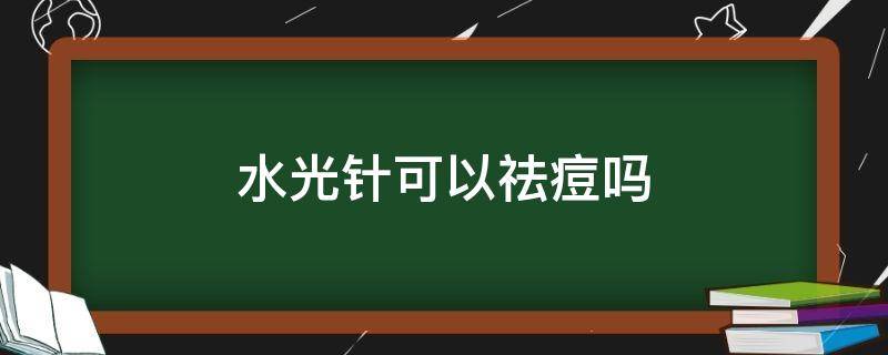 水光针可以祛痘吗 水光针真的可以祛痘吗