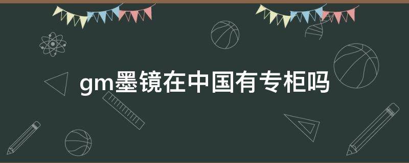 gm墨镜在中国有专柜吗 gm墨镜旗舰店