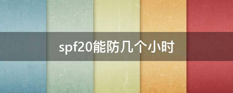spf20能防几个小时 spf20能防晒几小时