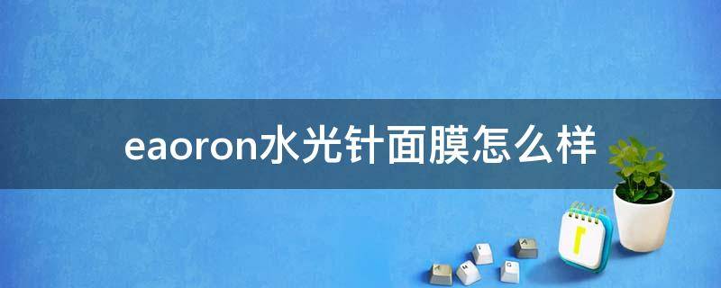 eaoron水光针面膜怎么样（eaoron水光针面膜敷完要水洗吗）