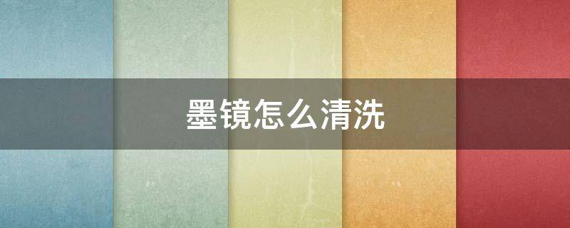 墨镜怎么清洗（墨镜怎么清洗最好）
