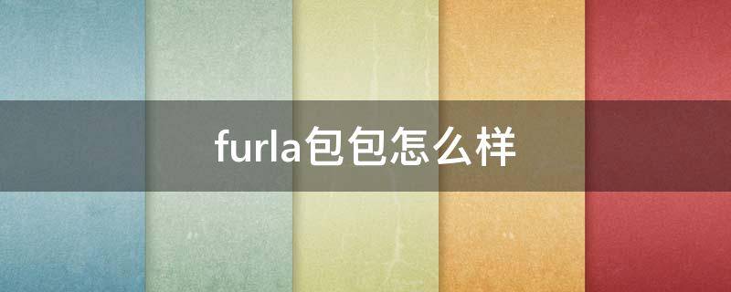 furla包包怎么样（furla女包怎么样）