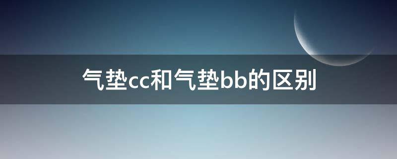 气垫cc和气垫bb的区别 气垫CC和BB的区别