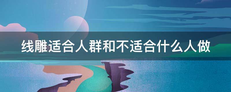 线雕适合人群和不适合什么人做（线雕不适合哪些人）