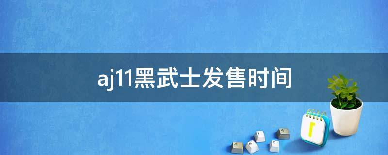 aj11黑武士发售时间（aj11黑武士价格）
