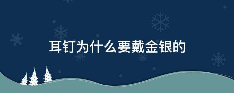 耳钉为什么要戴金银的（耳钉除了戴金银,还可以戴什么）