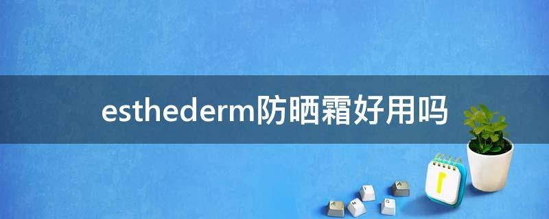 esthederm防晒霜好用吗 esthederm防晒霜怎么样