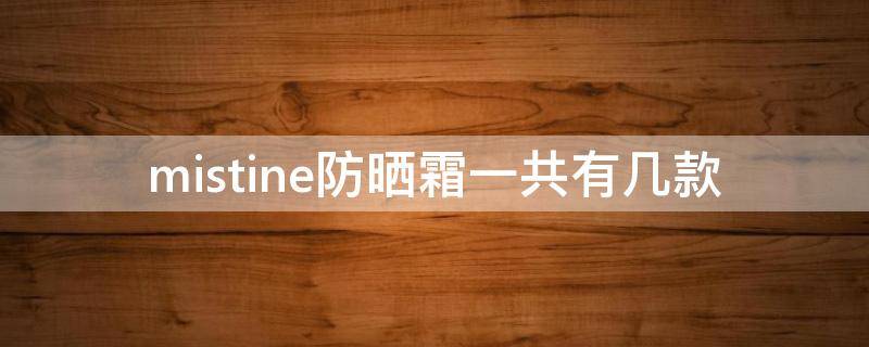 mistine防晒霜一共有几款 mistine新款防晒