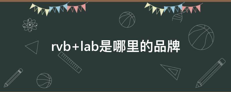 rvb lab是哪里的品牌